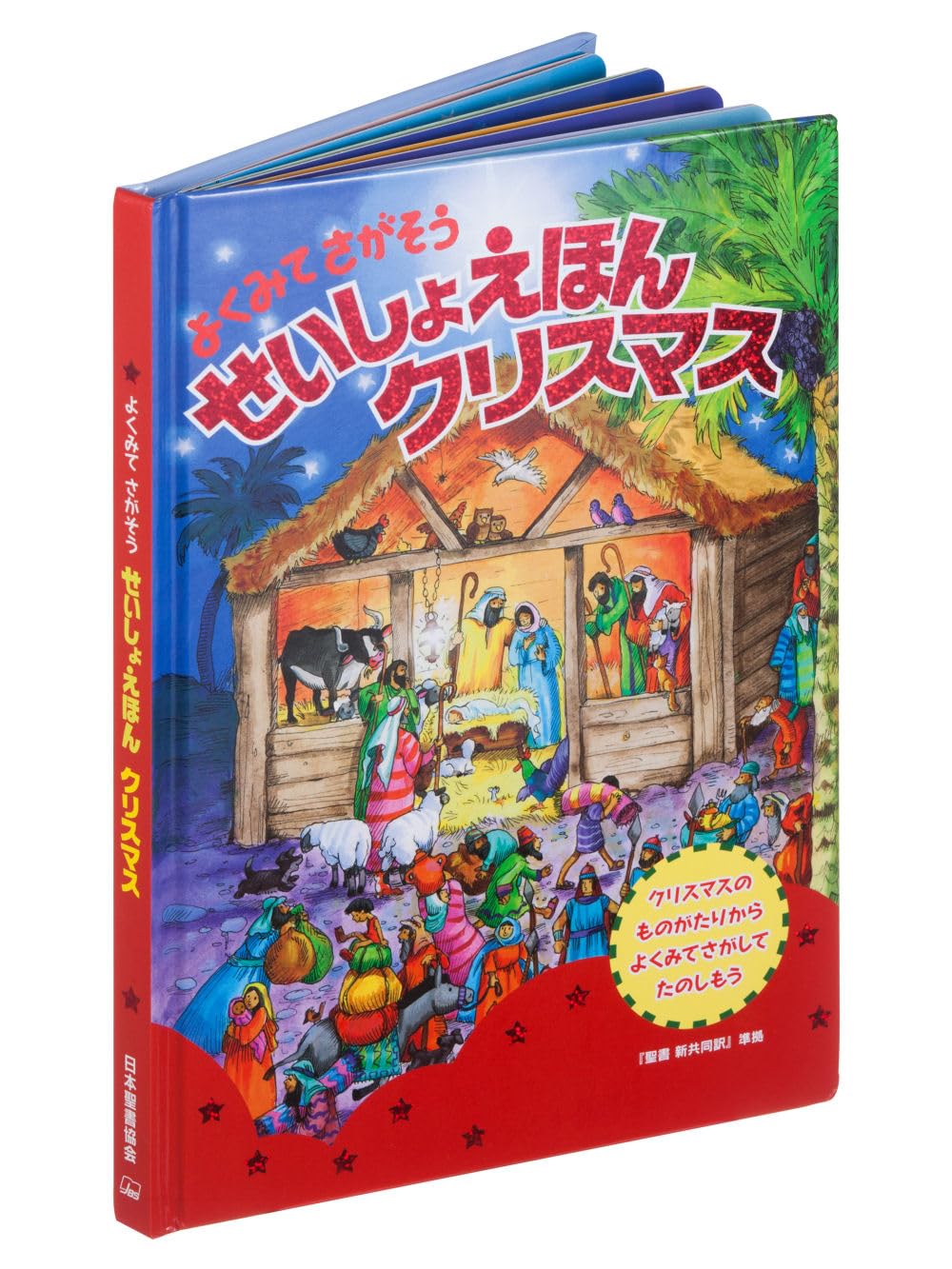 よくみてさがそう せいしょえほん クリスマス | 日本聖書協会, ギル